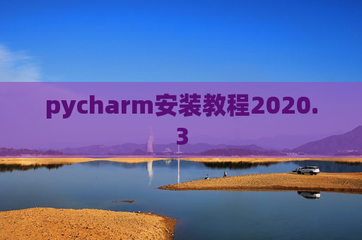 pycharm安装教程2020.3